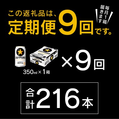 【定期便 9回】ビール 黒ラベル サッポロ 350ml(T0071-1709)