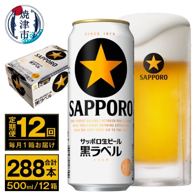 【定期便 12回】ビール 黒ラベル サッポロ 500ml(T0115-2112)