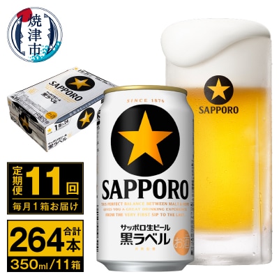 【定期便 11回】ビール 黒ラベル サッポロ 350ml(T0071-1711)