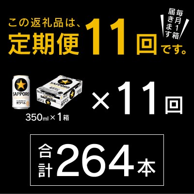 【定期便 11回】ビール 黒ラベル サッポロ 350ml(T0071-1711)