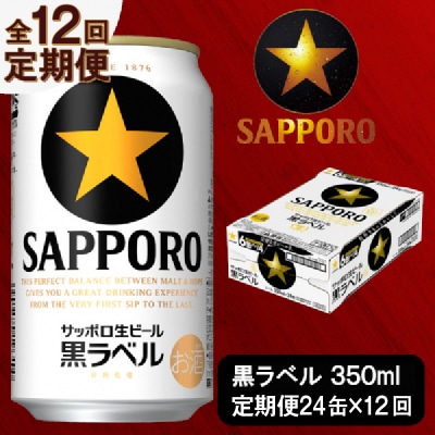 【定期便 12回】ビール 黒ラベル サッポロ 350ml(T0035-1512)