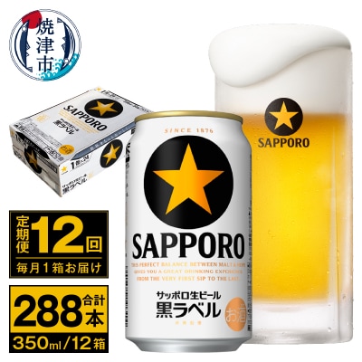 【定期便 12回】ビール 黒ラベル サッポロ 350ml(T0071-1712)