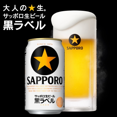 【定期便 12回】ビール 黒ラベル サッポロ 350ml(T0071-1712)