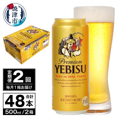 【定期便 2回】ビール エビス サッポロ 500ml(T0098-2202)