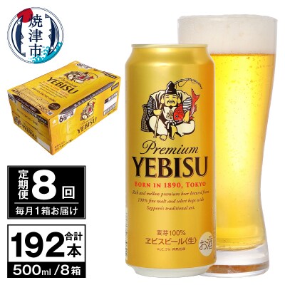【定期便 8回】ビール エビス サッポロ 500ml(T0098-2208)