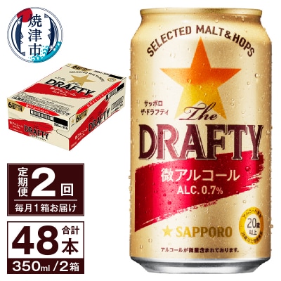 【定期便 2回】サッポロ ザ・ドラフティ 350ml(T0081-1302)