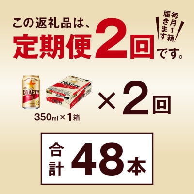 【定期便 2回】サッポロ ザ・ドラフティ 350ml(T0081-1302)
