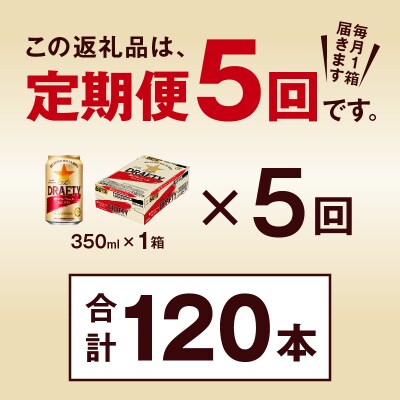11/18から値下げ【定期便 5回】サッポロ ザ・ドラフティ 350ml(T0012-1305)