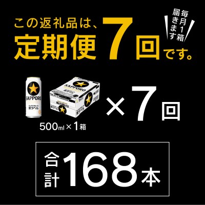 【定期便7回】黒ラベルビール 500ml×1箱(24缶)(T0024-2107)