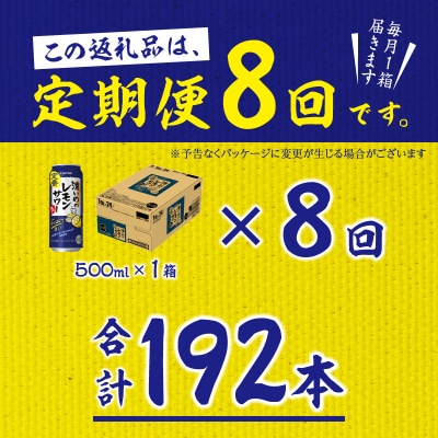 【定期便8回】濃いめ の レモンサワー 500ml×1箱(24缶)(T0089-1508)