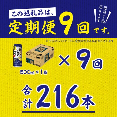 【定期便9回】濃いめ の レモンサワー 500ml×1箱(24缶)(T0089-1509)