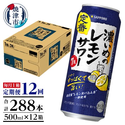 【定期便12回】濃いめ の レモンサワー 500ml×1箱(24缶)(T0089-1512)