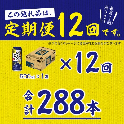 【定期便12回】濃いめ の レモンサワー 500ml×1箱(24缶)(T0089-1512)