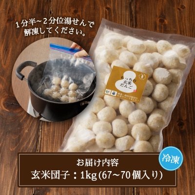 栄養満点玄米だんご30年間無農薬・無肥料で米作りを続ける米職人のお米で作りました(a10-1147)