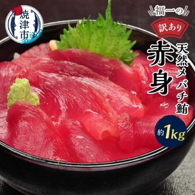 マグロ 赤身 訳あり 刺身 メバチマグロ 赤身 切落し 約1kg(a10-1001)