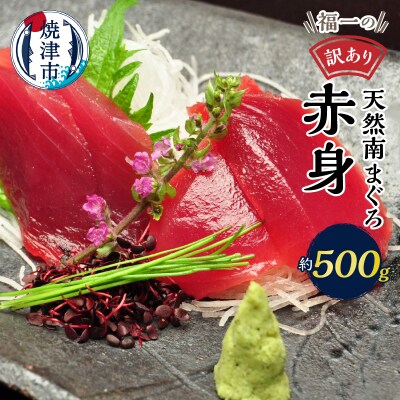 マグロ 赤身 訳あり 刺身 ミナミマグロ 天身 約500g(a10-1078)