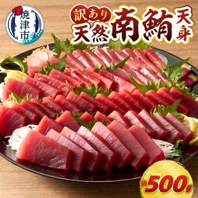 マグロ 赤身 訳あり 刺身 ミナミマグロ 天身 約500g(a10-1078)