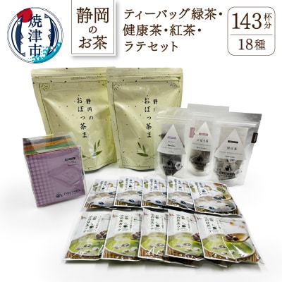 ティーバッグ緑茶と健康茶.紅茶.ラテセット(a16-003)