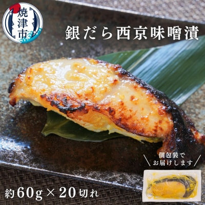 銀だら 西京漬け 約60g×20切れ(a20-374)