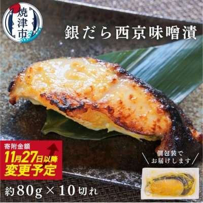 銀鱈西京漬け(約80g×10切れ)銀だら 銀ダラ(a12-145)