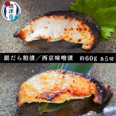 銀だら粕漬け 銀だら西京漬け 約60g×各5切れ(a10-849)
