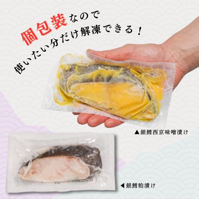 銀だら粕漬け 銀だら西京漬け 約60g×各10切れ 銀ダラ 銀鱈(a20-375)