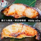 銀だら粕漬け 銀だら西京漬け 約80g×各5切れ(a12-146)