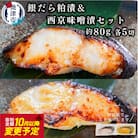 銀だら粕漬け 銀だら西京漬け 約80g×各5切れ 銀ダラ 銀鱈 (a12-146)