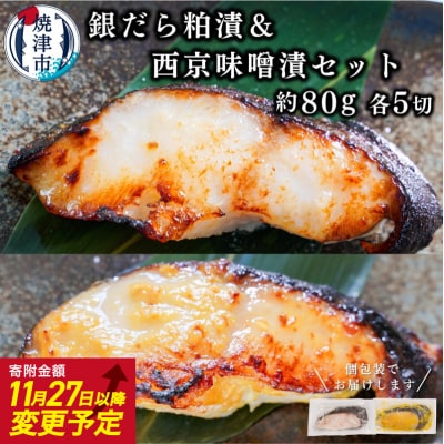 銀だら粕漬け 銀だら西京漬け 約80g×各5切れ 銀ダラ 銀鱈 (a12-146)