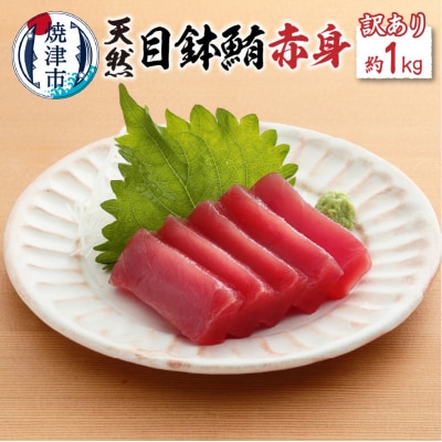 訳有り目鉢鮪赤身(a10-354)