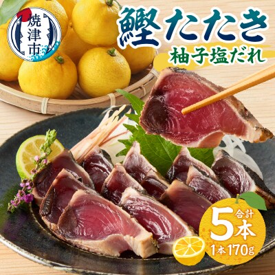 焼津! 柚子塩 かつお たたき 5本 セット(a10-872)