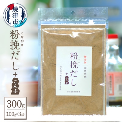 粉挽だし+こんぶ100g 3袋セット(a12-149)