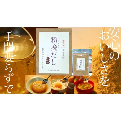 粉挽だし+こんぶ 100g 4袋セット(a12-149)