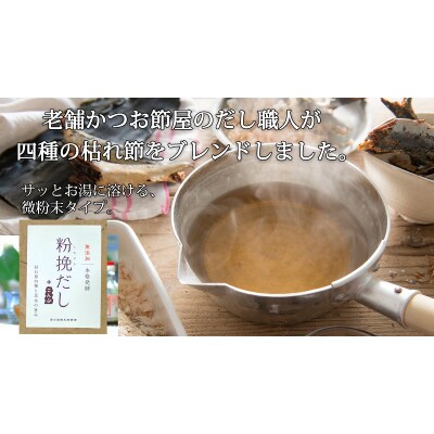 粉挽だし+こんぶ 100g 4袋セット(a12-149)