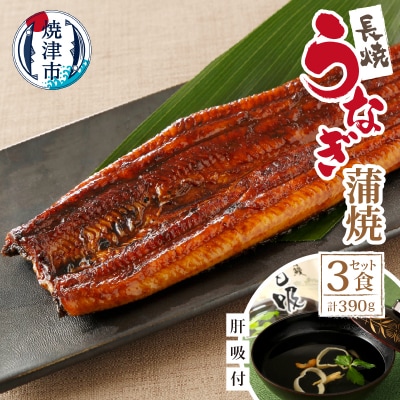 【静岡自鰻】 静岡県産 うなぎ 蒲焼 肝吸付 (長焼)(a30-249)