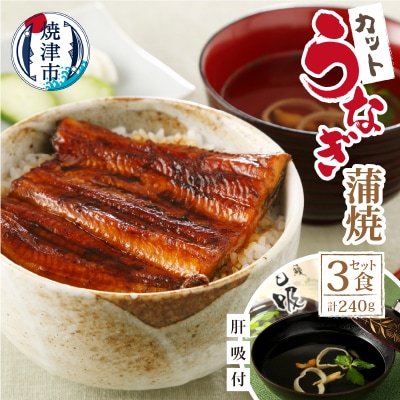 【静岡自鰻】 静岡県産 うなぎ 蒲焼 肝吸付(カット)(a20-378)