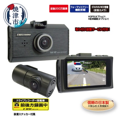 ドライブレコーダー 200万画素 前後2カメラFC-DR232WW取付工賃込み(b110-002)