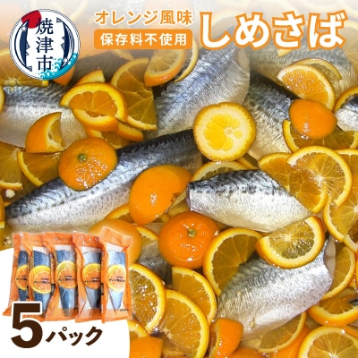 オレンジ風味しめさば 5P(a10-455)