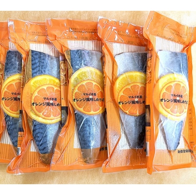 オレンジ風味しめさば 5P(a10-455)