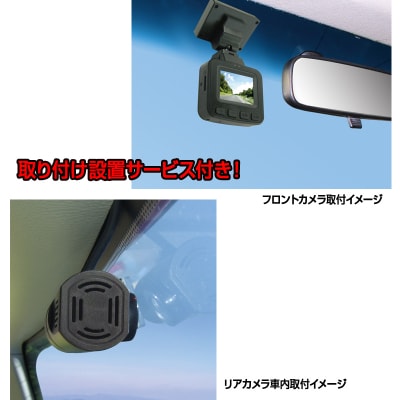 ドラレコ 前方200万画素 後方100万画素 NX-DRW22WPLUS 取付込(a74-001)