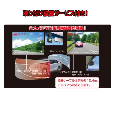 ドラレコ 前方200万画素 後方100万画素 NX-DRW22W 取付工賃込み(a70-006)