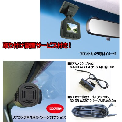 ドライブレコーダー 200万画素 1カメラ NX-DRW2W 取付工賃込み(a53-001)