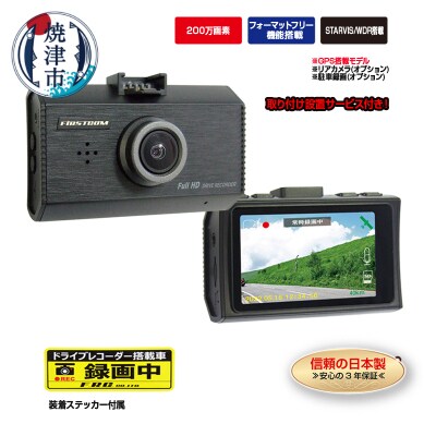 ドライブレコーダー 200万画素FC-DR231WWPLUS1カメラ取付工賃込み(a83-001)