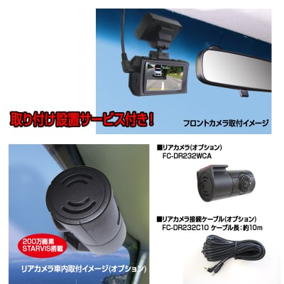 ドライブレコーダー 200万画素FC-DR231WWPLUS1カメラ取付工賃込み(a83-001)