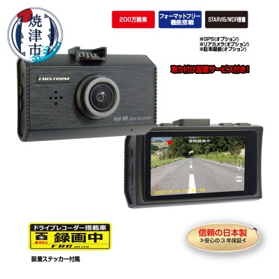 ドライブレコーダー 200万画素 FC-DR231WW 1カメラ 取付工賃込み(a78-001)