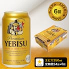 【定期便 6回】エビスビール350ml×1箱(24缶)(T0084-1706)
