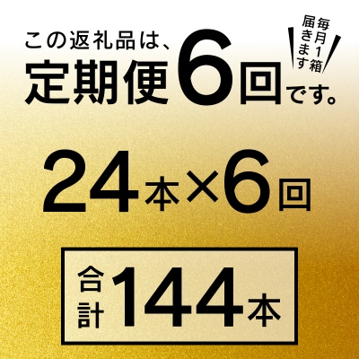 【定期便 6回】エビスビール350ml×1箱(24缶)(T0084-1706)