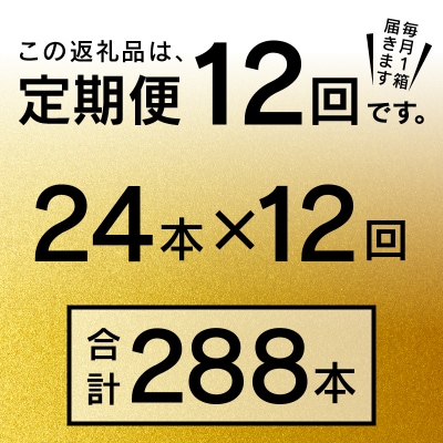 【定期便 12回】エビスビール350ml×1箱(24缶)(T0084-1712)