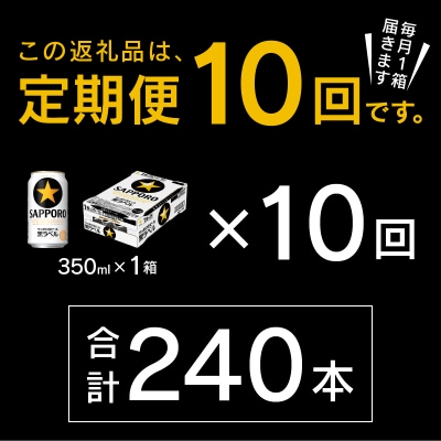 【定期便 10回】黒ラベルビール 350ml×1箱(24缶)(T0082-1610)
