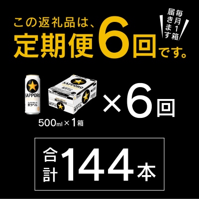 【定期便6回】黒ラベルビール 500ml×1箱(24缶)(T0121-2206d)